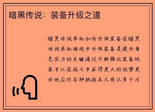暗黑传说：装备升级之道