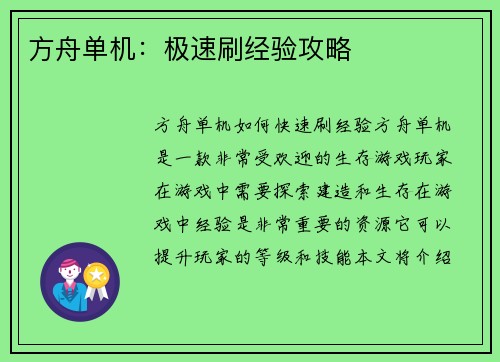 方舟单机：极速刷经验攻略