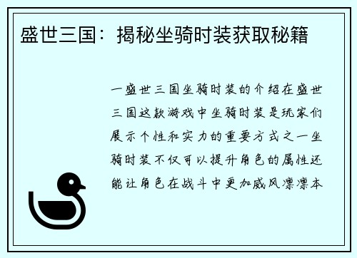 盛世三国：揭秘坐骑时装获取秘籍