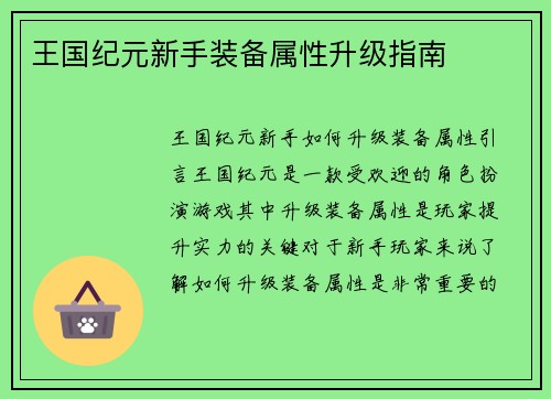 王国纪元新手装备属性升级指南