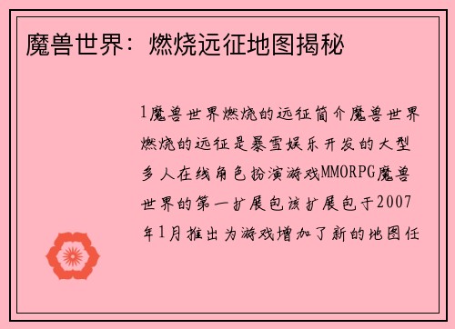 魔兽世界：燃烧远征地图揭秘