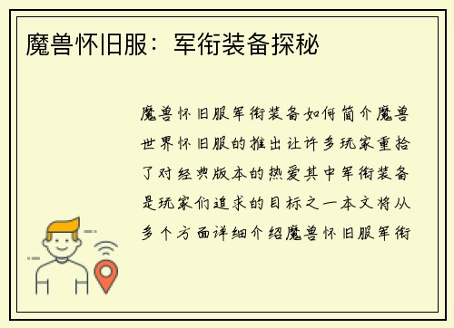 魔兽怀旧服：军衔装备探秘